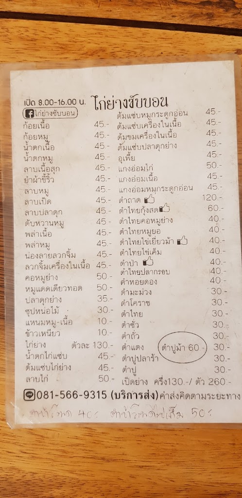 ร้านส้มตำ ไก่ย่างซับบอน의 사진