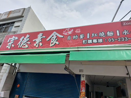 嘉義市西區 宗德素食 - 台灣餐廳推薦 手搖推薦 甜點推薦 買一送一 優惠訊息