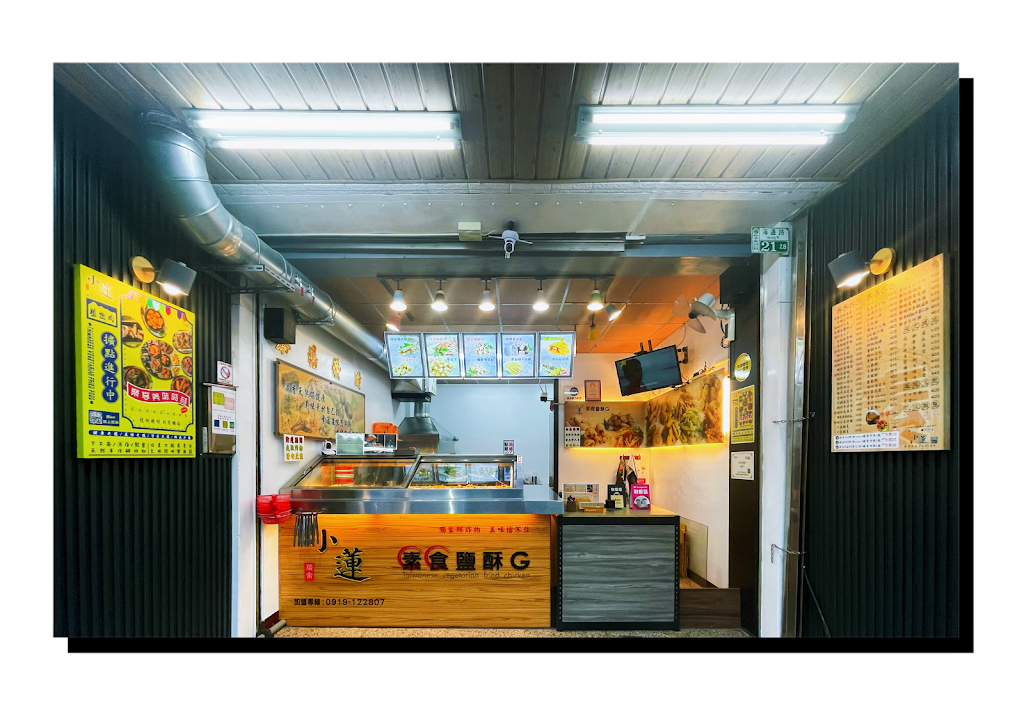小蓮素食鹽酥雞G-朴子創始總店［每日炸物新鮮手作，售完會提前打烊，可先來電諮詢、訂購喔！ ‍ ️］ 的照片