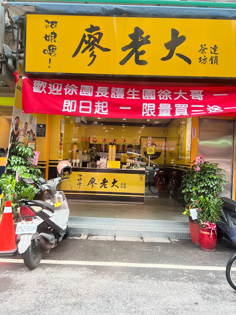 阿娘喂！廖老大三重文化北店 的照片