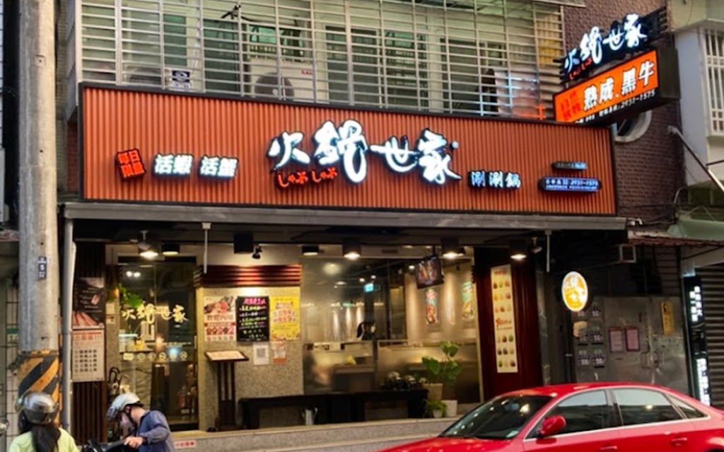 火鍋世家景華店 的照片