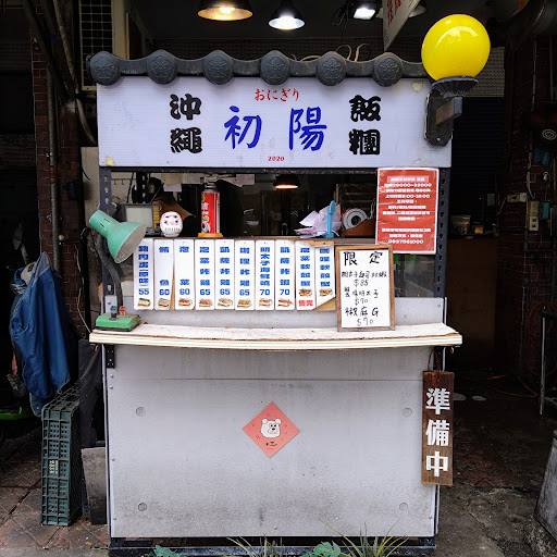 高雄市苓雅區 初陽握飯糰 - 台灣餐廳推薦 手搖推薦 甜點推薦 買一送一 優惠訊息
