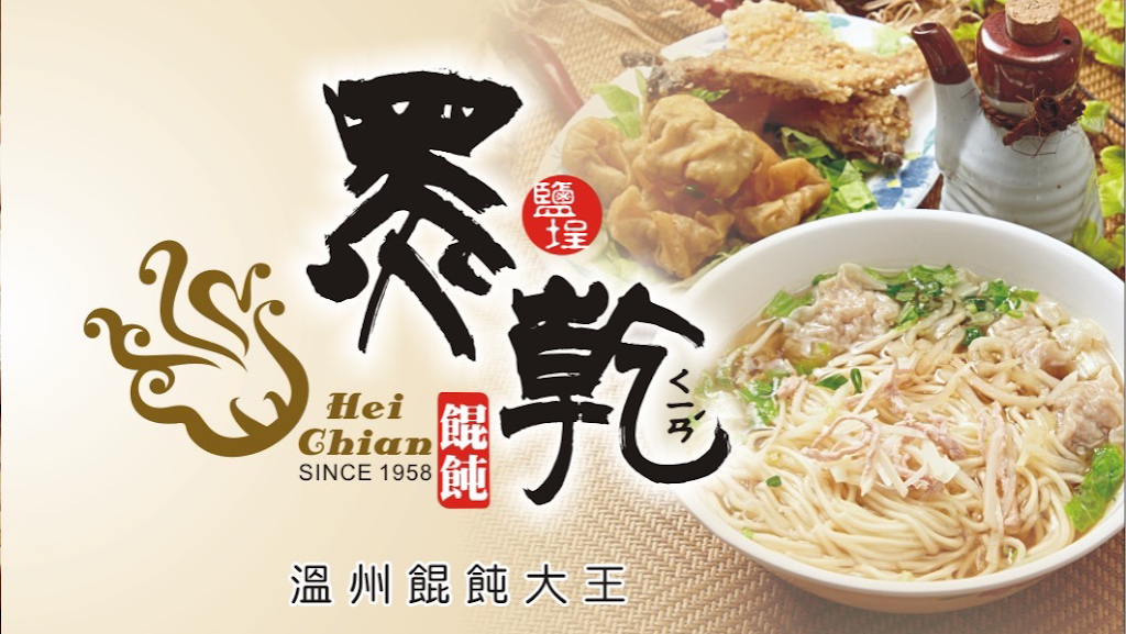 黑乾溫州餛飩大王 的照片