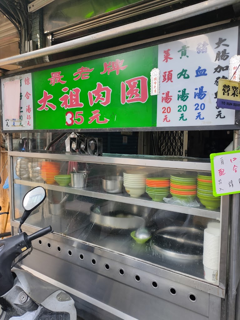 老牌太祖肉圓 的照片