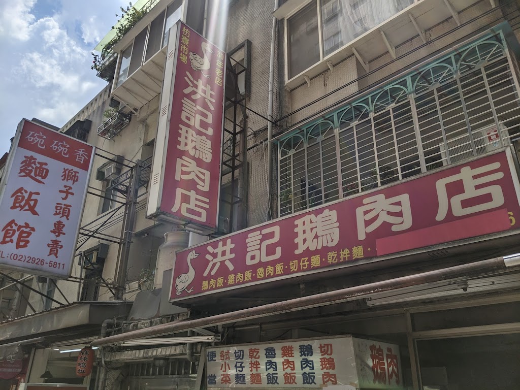 洪記鵝肉店 的照片