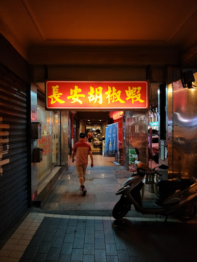 長安胡椒蝦 吉林店 的照片