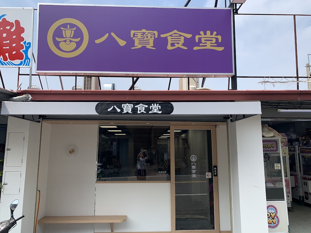 八寶食堂惠比壽店 的照片