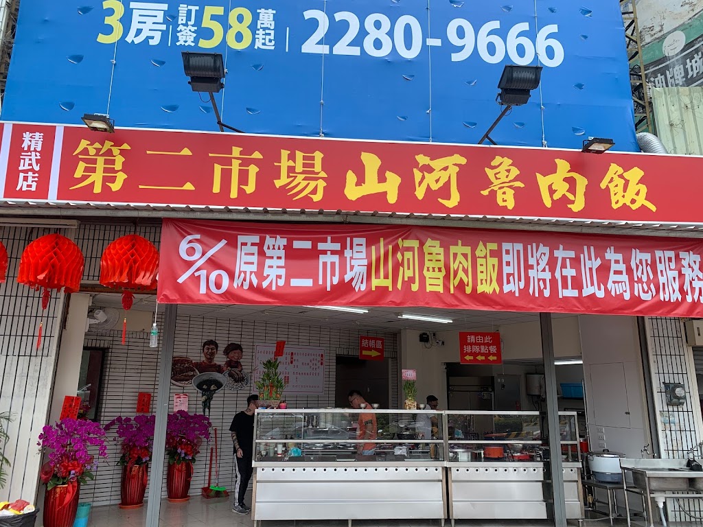 山河魯肉飯(精武店) 的照片