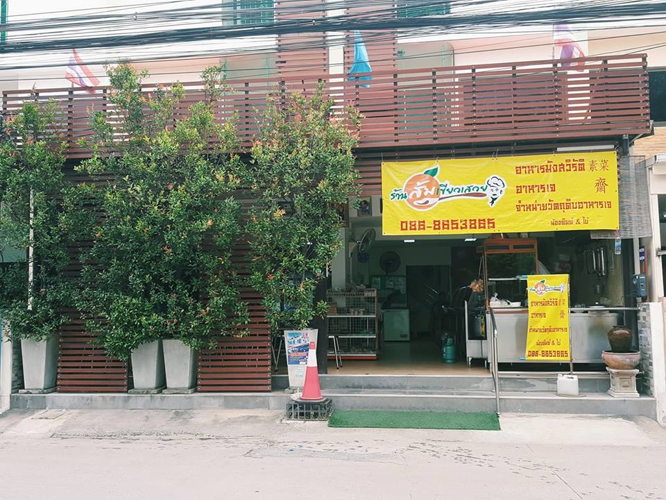 รูปภาพของ ร้านส้มเขียวเสวย-นวมินทร์42