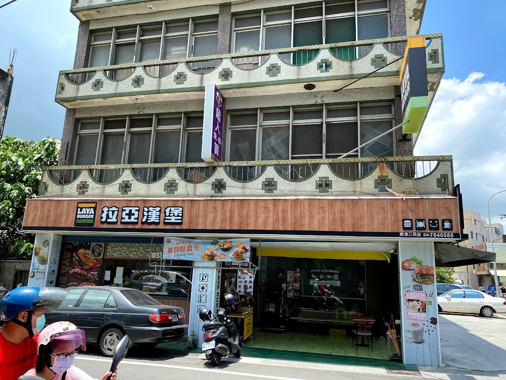 拉亞漢堡 鹿港三民 的照片