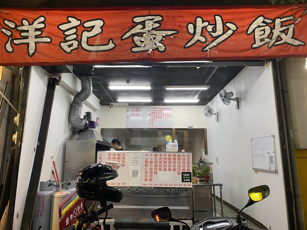 洋記蛋炒飯 的照片