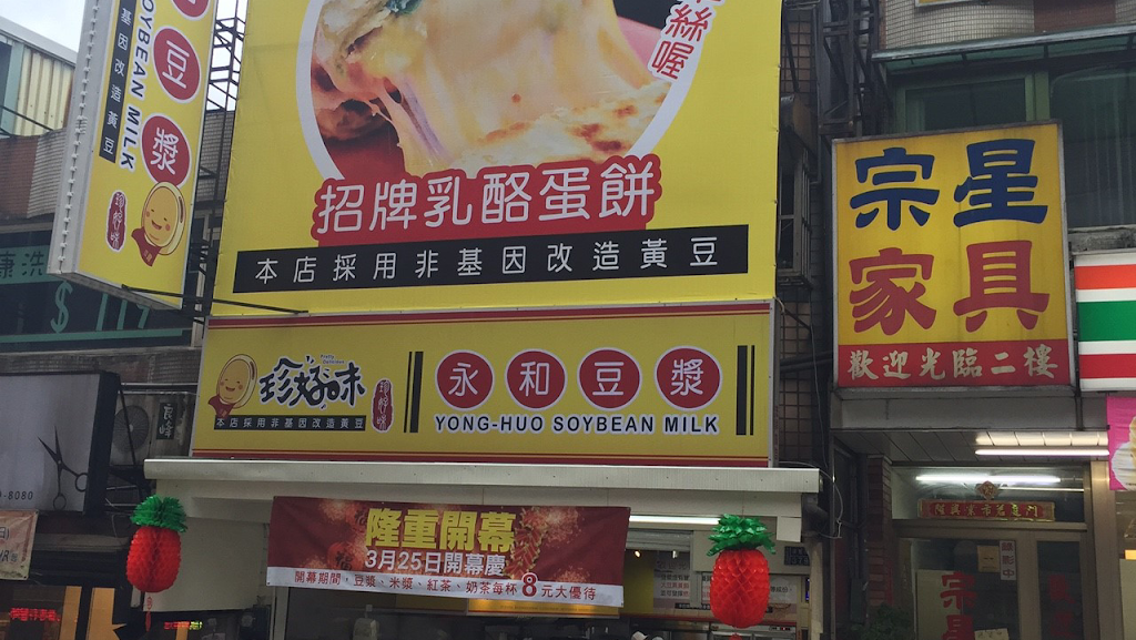 珍好味永和豆漿 的照片