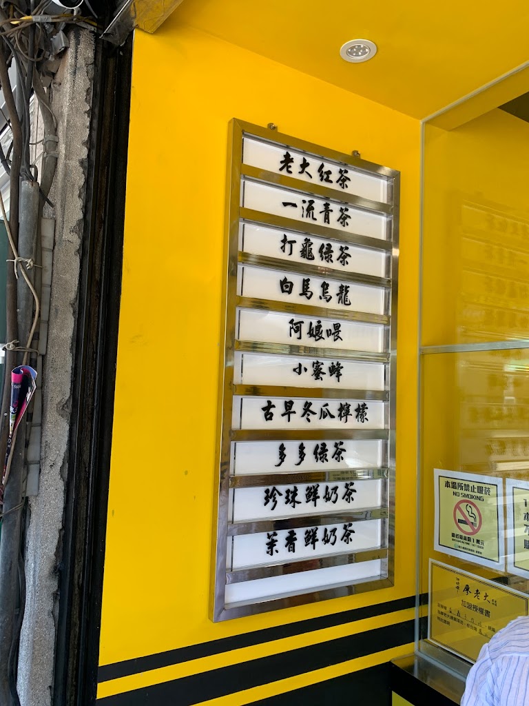 阿娘喂！廖老大茶坊連鎖-鳳山五甲店 的照片