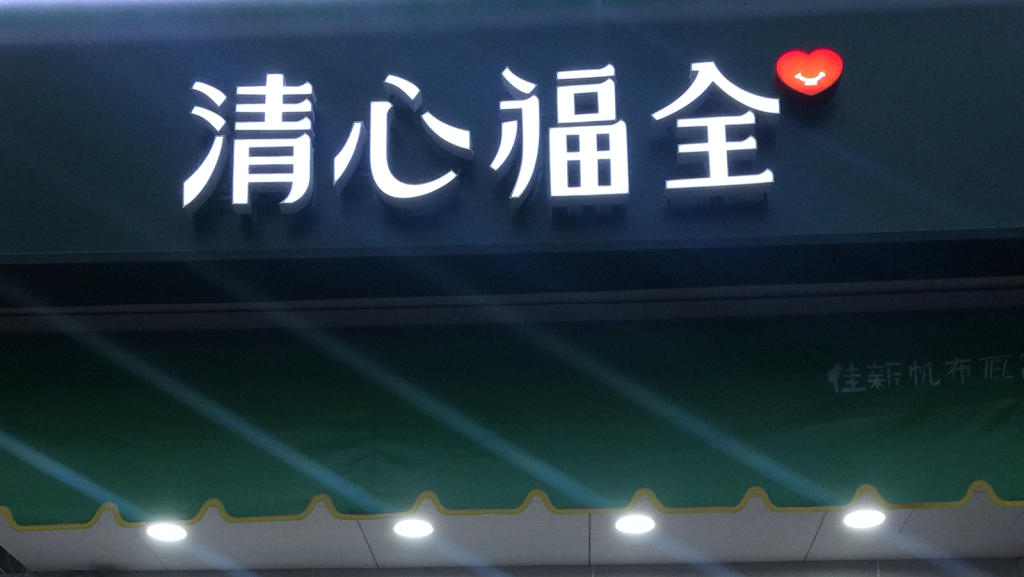 清心福全南投南崗店-珍珠奶茶手搖飲料專賣店 的照片