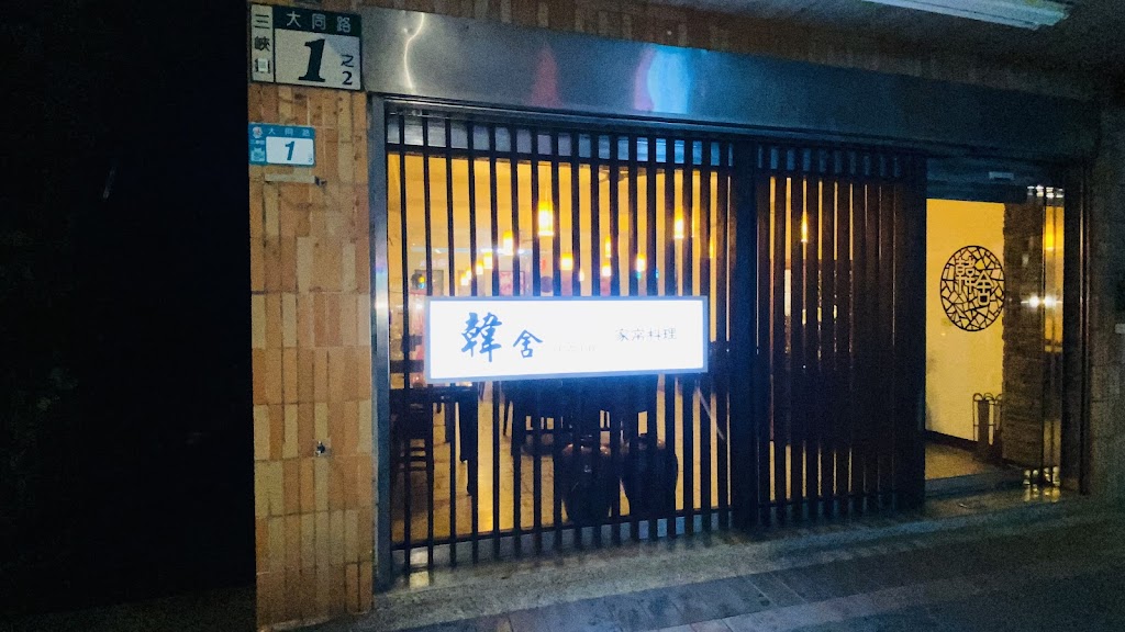 韓舍小館（三峽）中式料理 的照片