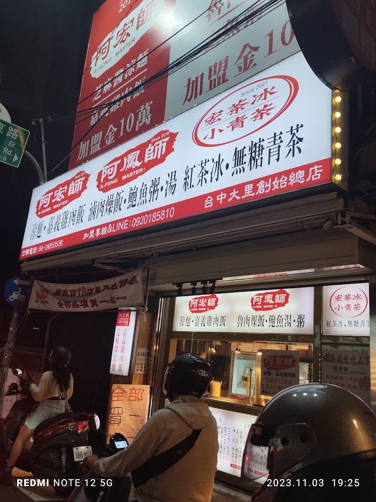 阿宏師涼麵嘉義雞肉飯（台中大里名產） 的照片