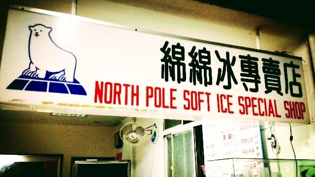 新豐特製綿綿冰（無內用、無固定店休以臉書公告為主） 的照片