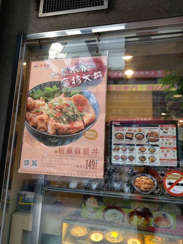 鮮五丼 新店佳瑪店 的照片