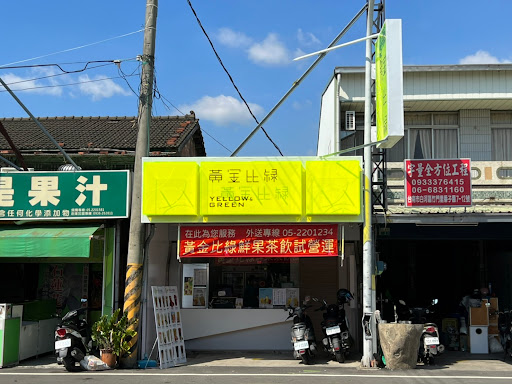 嘉義縣民雄鄉 黃金比綠茶飲專賣店-民雄江厝店 - 台灣餐廳推薦 手搖推薦 甜點推薦 買一送一 優惠訊息