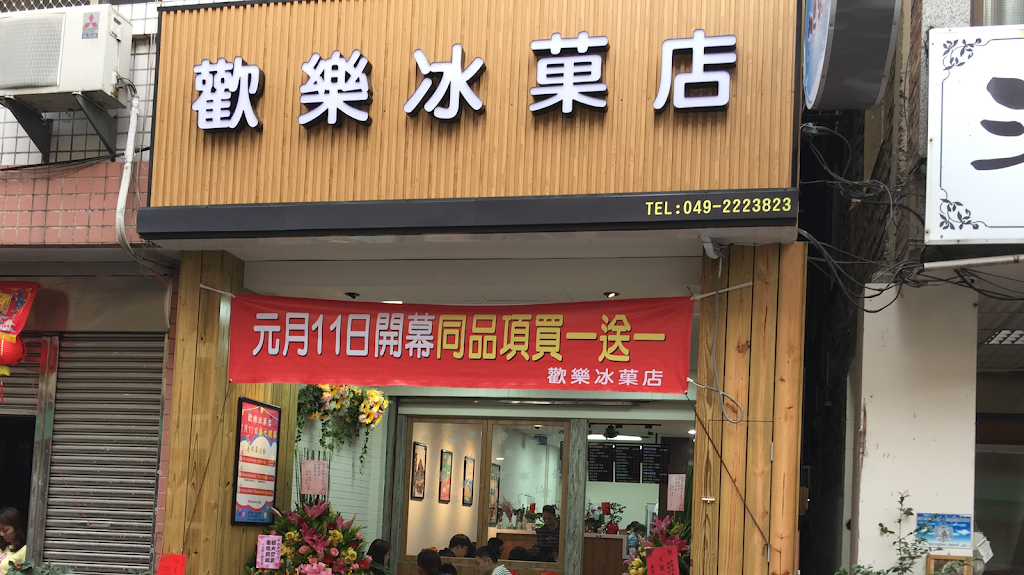 歡樂冰菓店 的照片