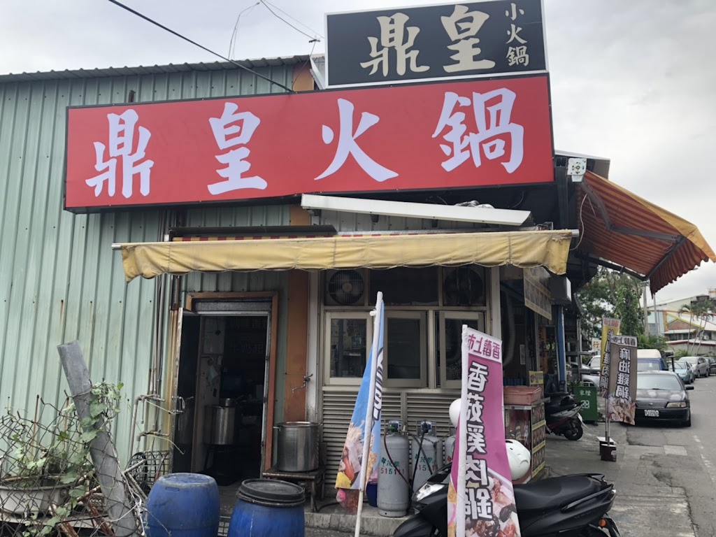 知本鼎皇火鍋店 的照片