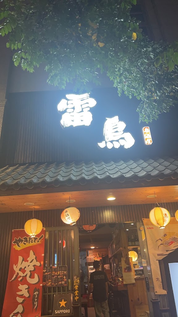 雷鳥居酒屋 的照片