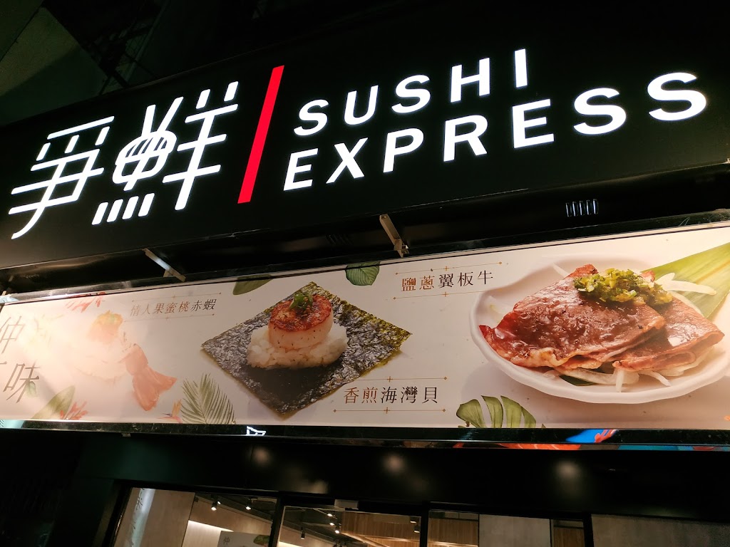 SUSHI EXPRESS Xizhi Branch 的照片