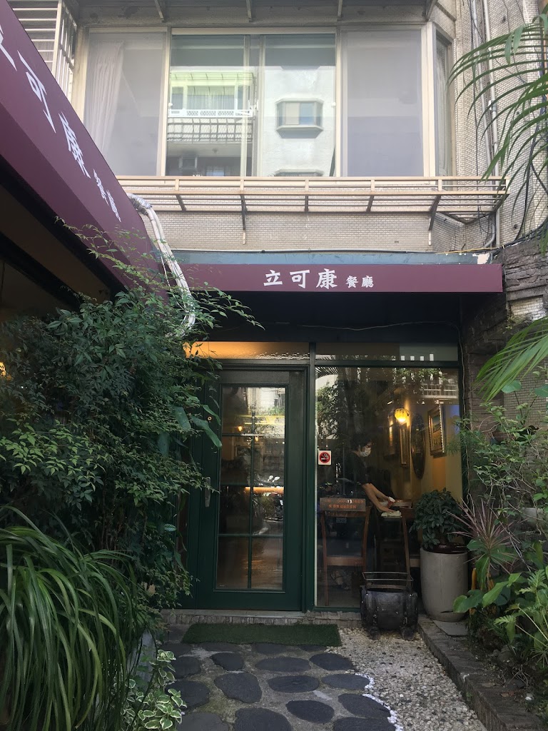 松山區立可康餐廳 的照片