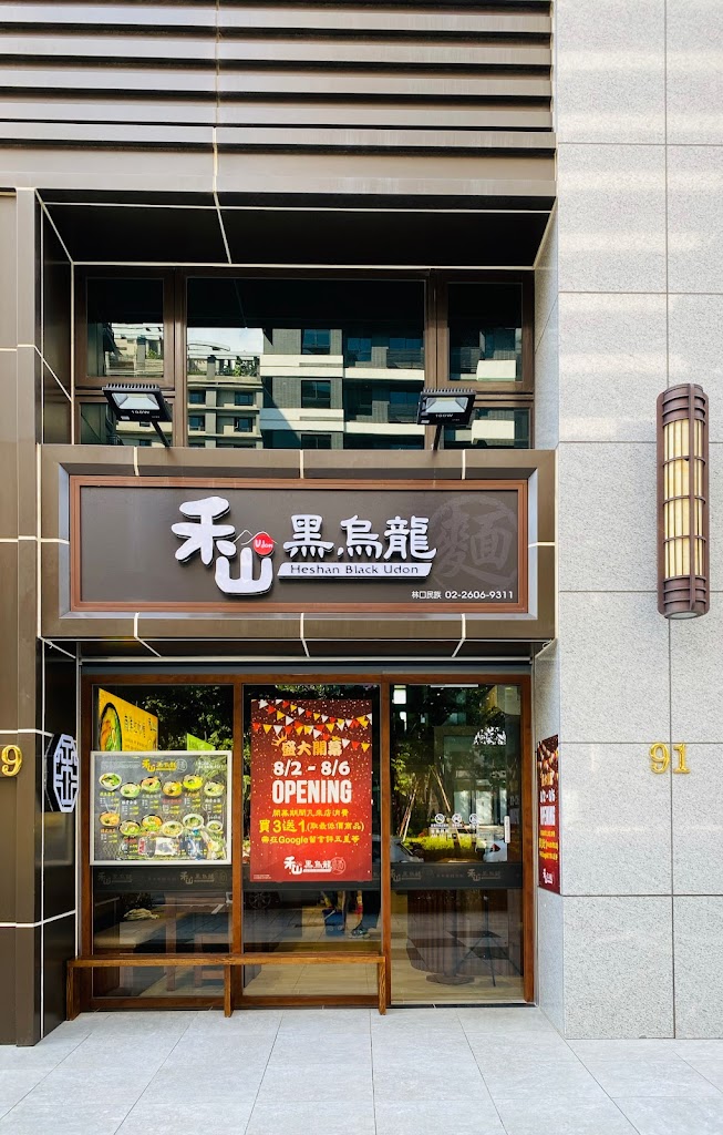 禾山黑烏龍 (林口民族店) 的照片