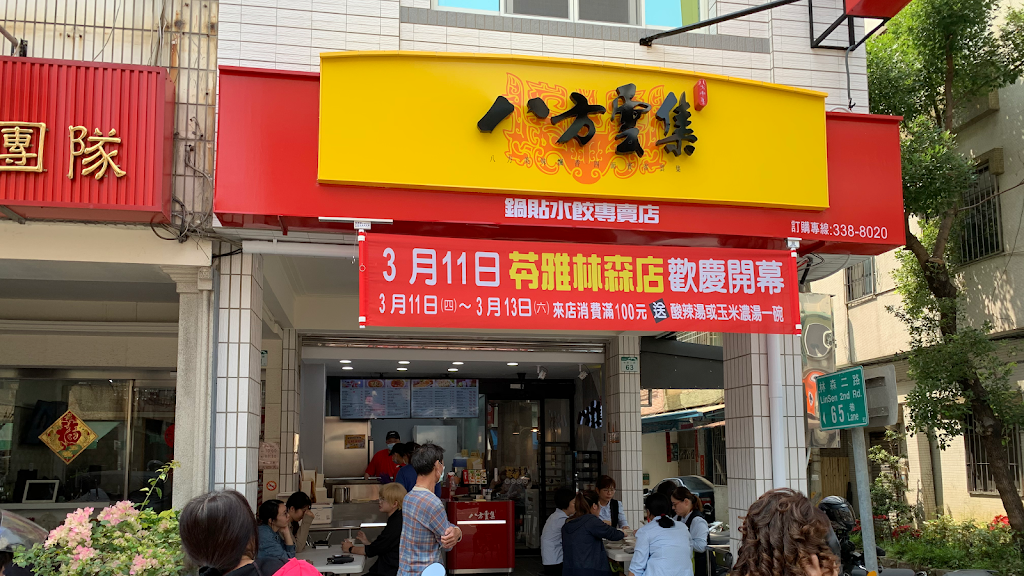 八方雲集-苓雅林森店 的照片