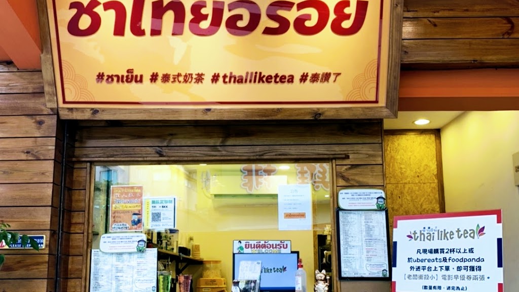 泰讚了thai like tea東湖店 的照片