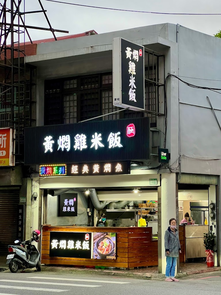 極·黃燜雞米飯 國際店 的照片