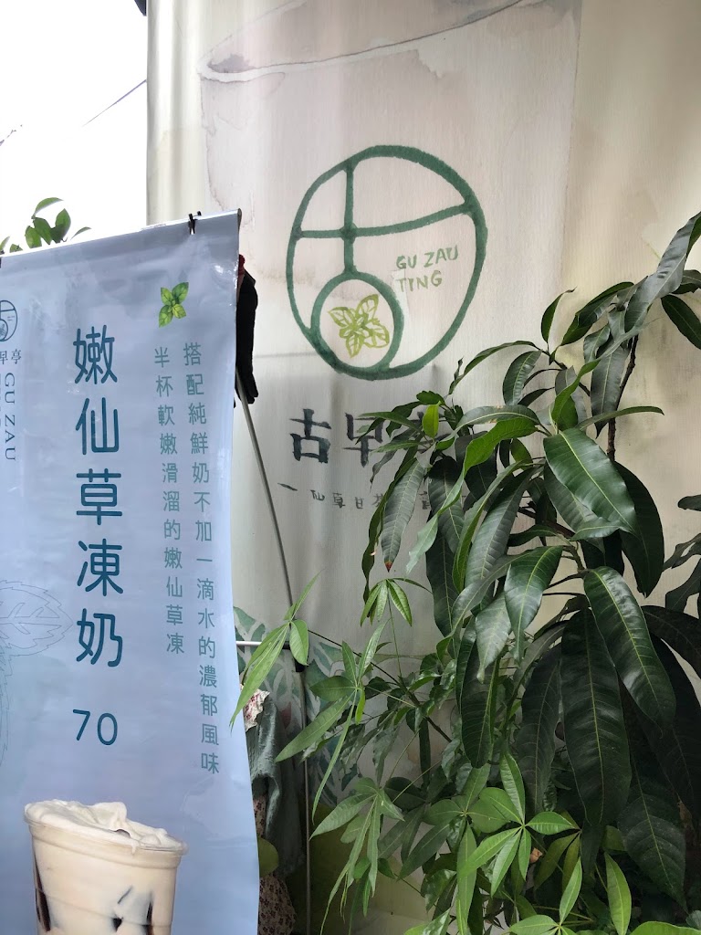 古早亭仙草甘茶專賣四平店-北屯必喝飲料|特色茶飲|人氣茶飲|推薦手搖|平價飲料|飲料外送 的照片