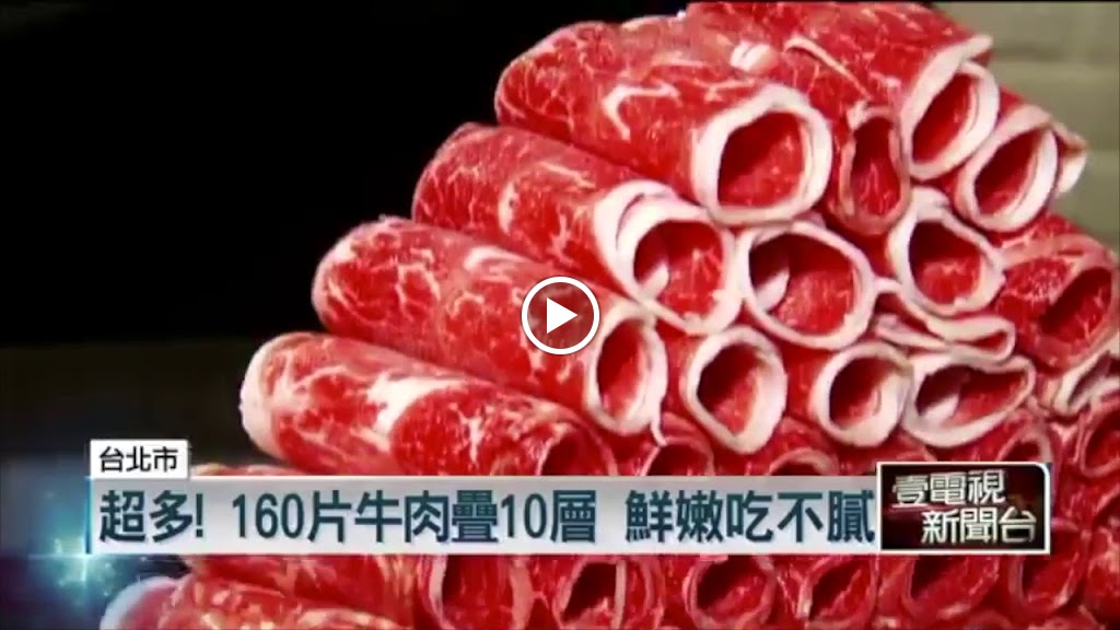 肉老大頂級肉品涮涮鍋 台北敦南店 的照片