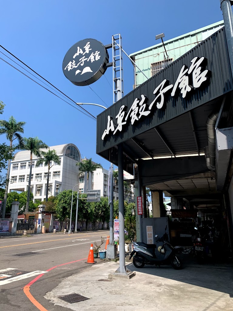 山東餃子館 的照片