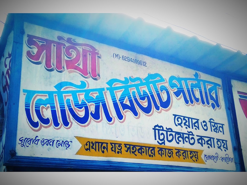 Sathi Ladies Beauty Parlour