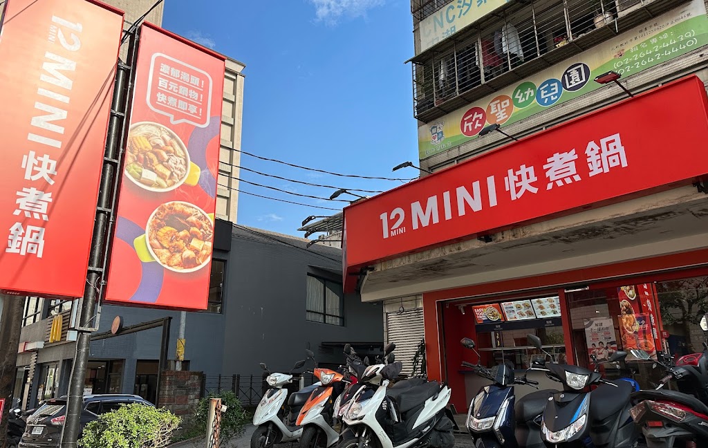 12MINI快煮鍋 汐止新台五店(2023/11/30租約到期結束營業) 的照片