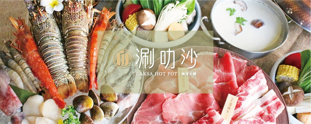 涮叻沙Laksa hotpot 南洋火鍋 桃園八德店｜八德火鍋推薦 蔬食自助吧吃到飽 的照片