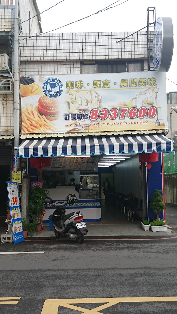 唯克員中店 的照片