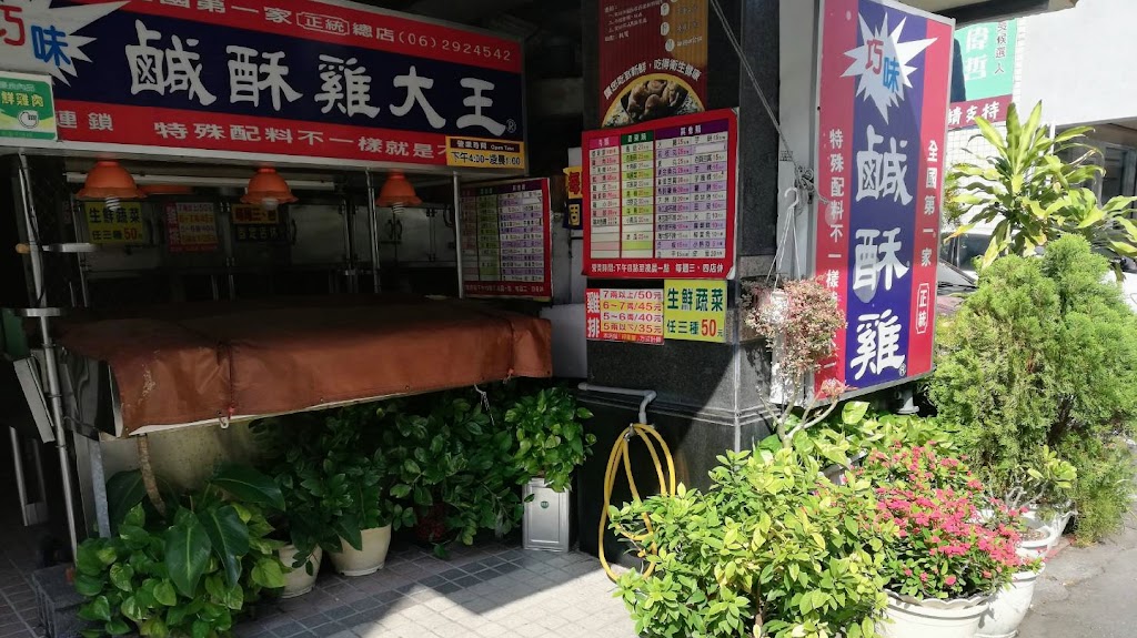 巧味鹹酥雞慶平店 的照片