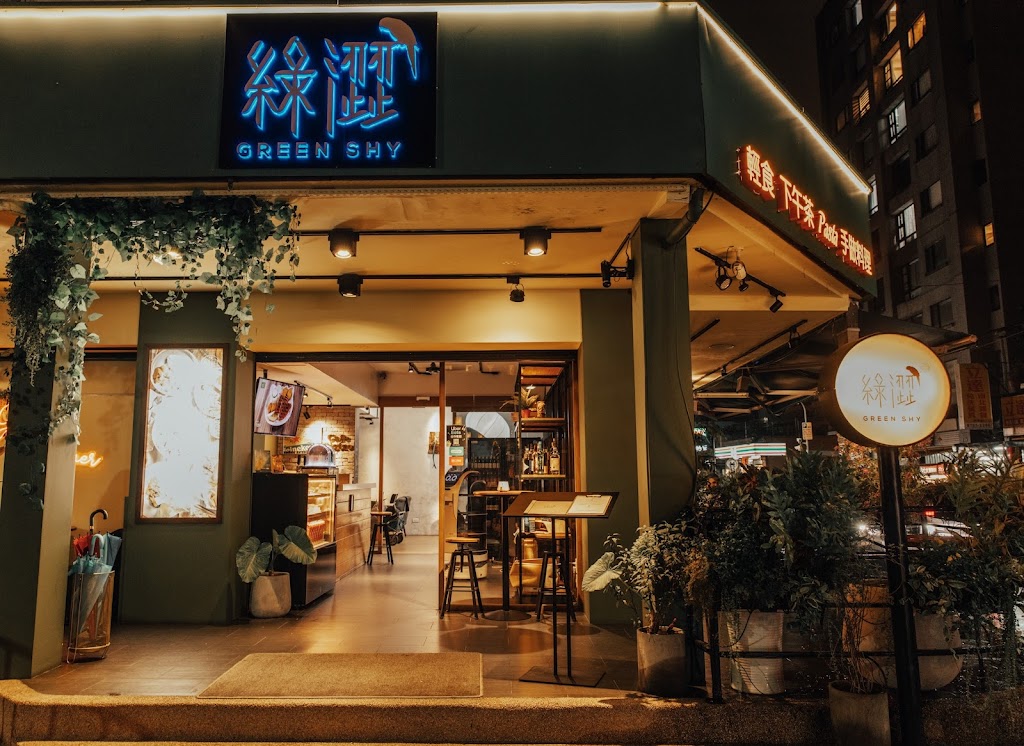 綠澀 greenshy cafe & 餐酒館(寵物友善) 的照片