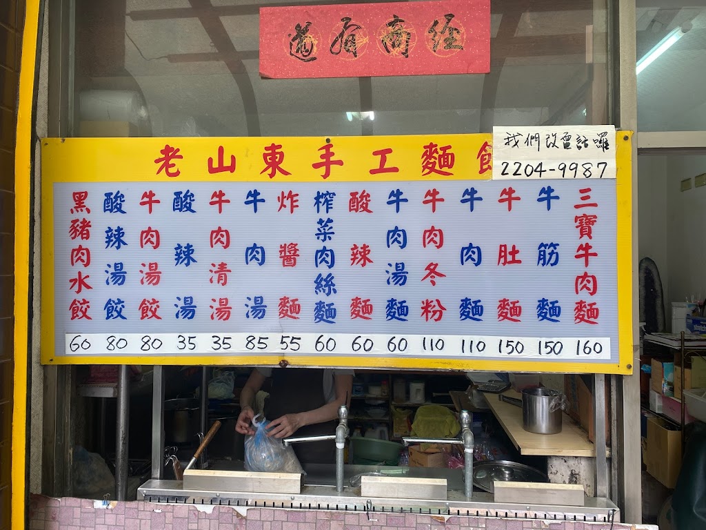 老山東手工麵館 的照片