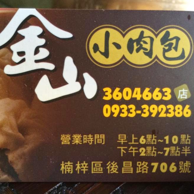 金山小肉包 的照片