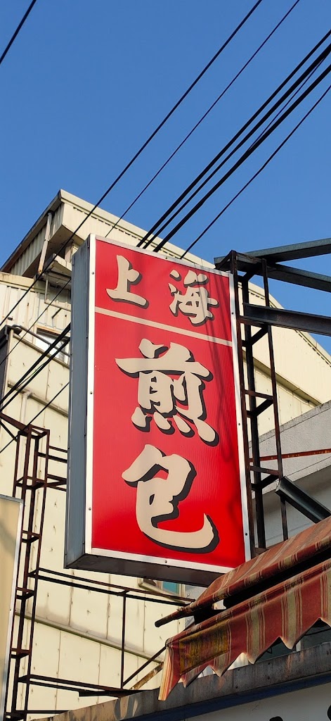 上海生煎包 的照片