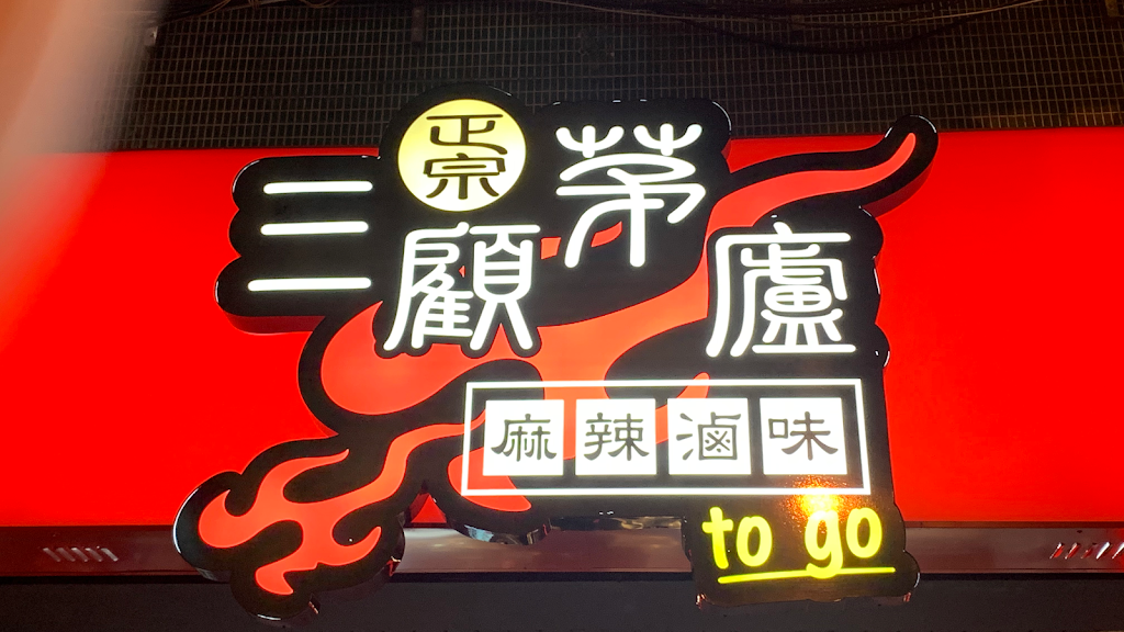 三顧茅廬羅東公正店 的照片