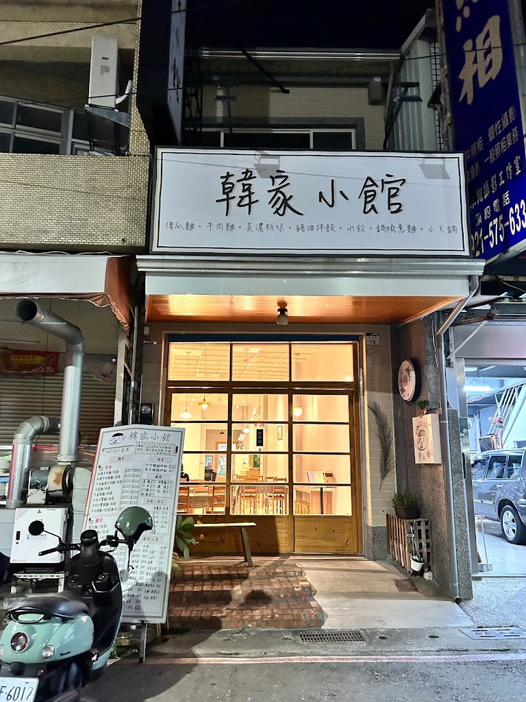 韓家小館 的照片