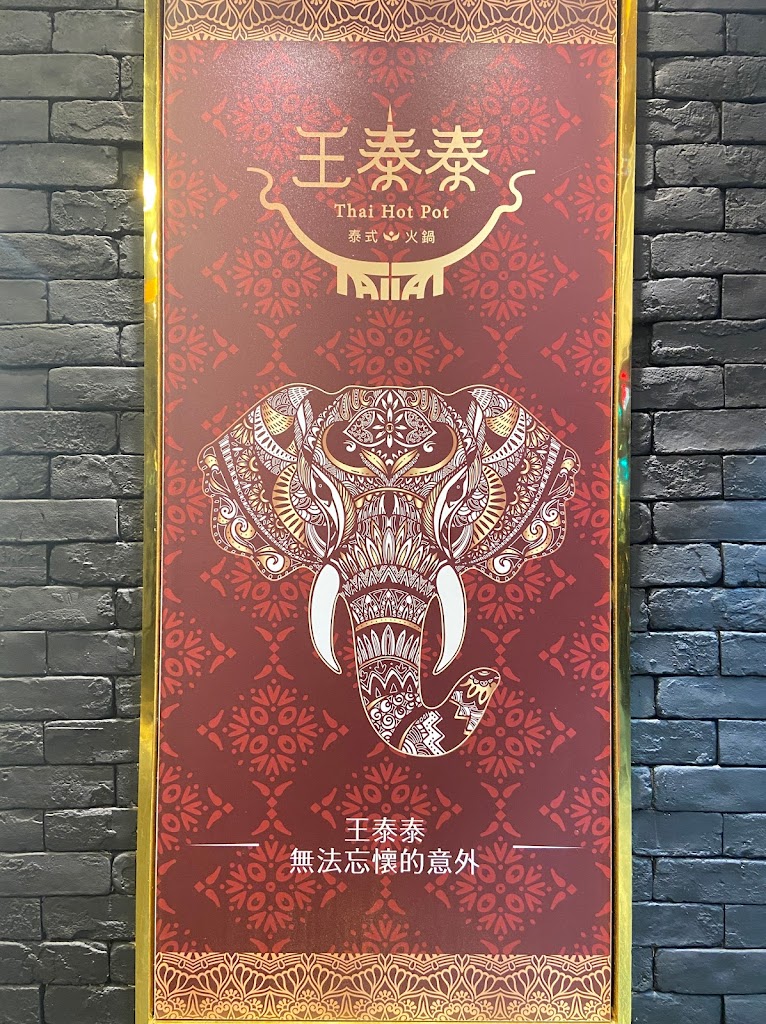 王泰泰 Wang Tai Tai 泰式火鍋-北屯人氣鍋物|必吃火鍋|特色鍋物|蔬食放題自助吧|唯一首選火鍋|泰式火鍋 的照片