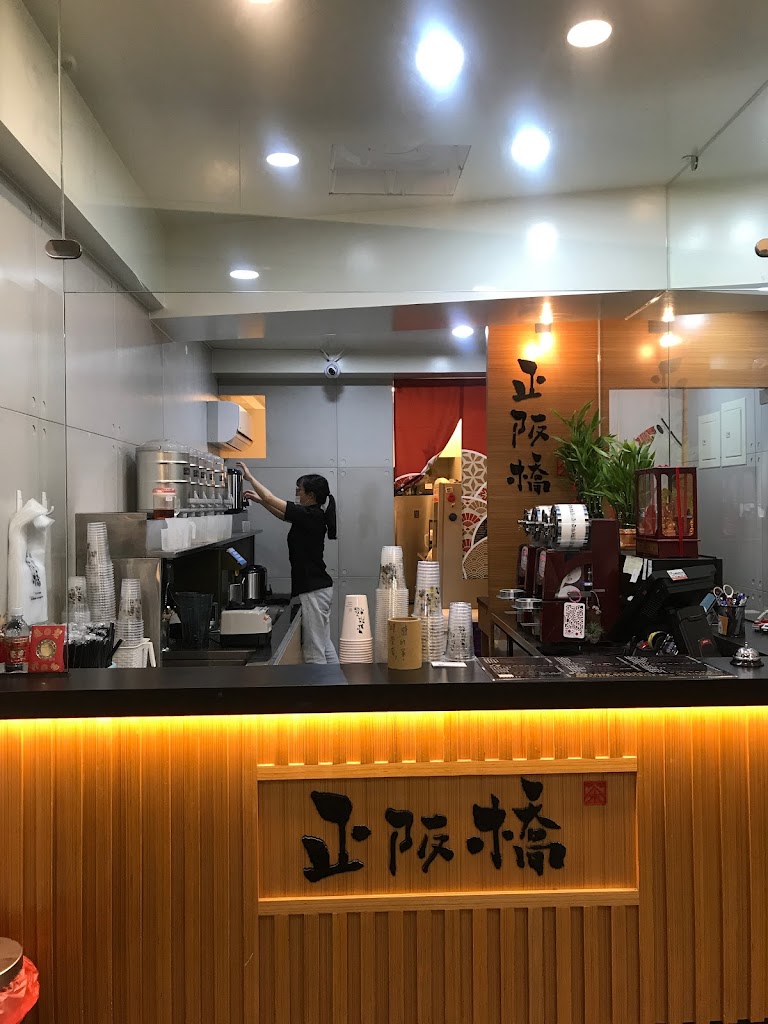 正阪橋茶水坊（彰化南郭店） 的照片