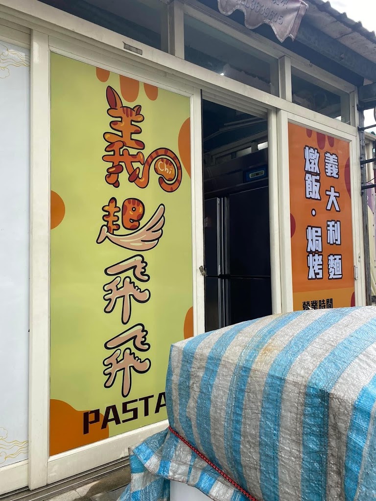 義起飛飛pasta 的照片