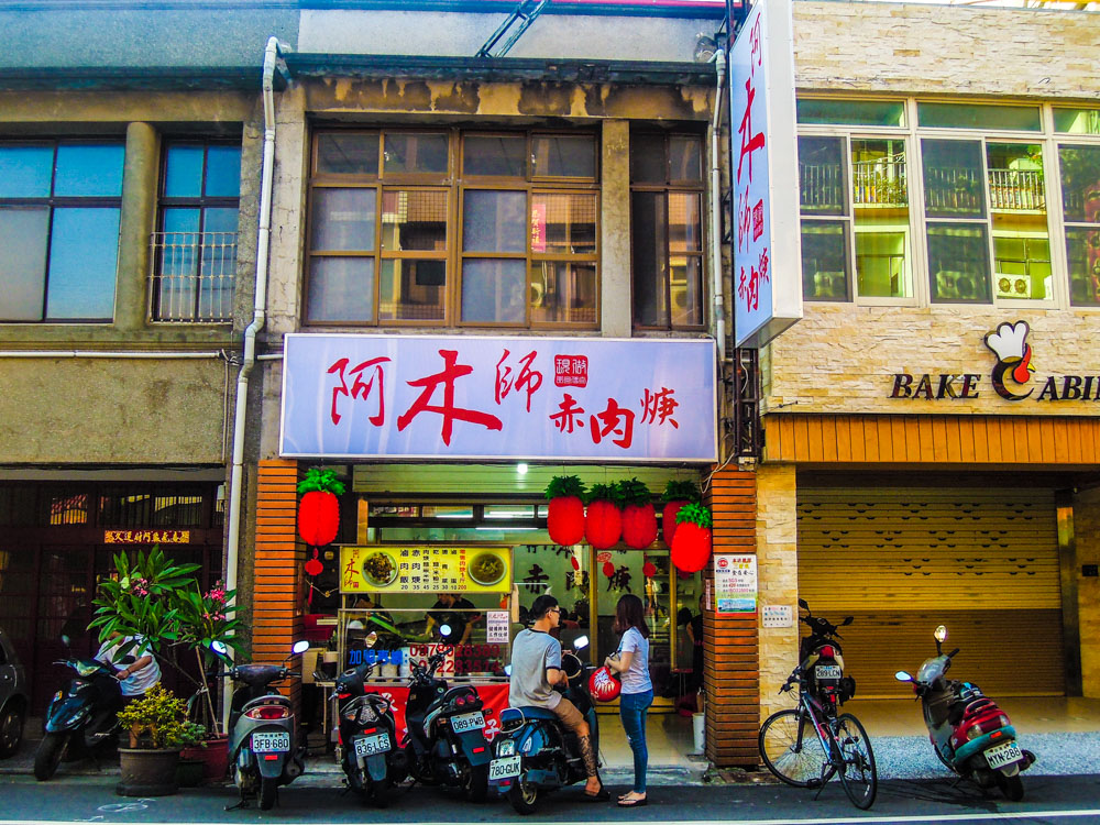 阿木師現做赤肉焿-竹南店 的照片